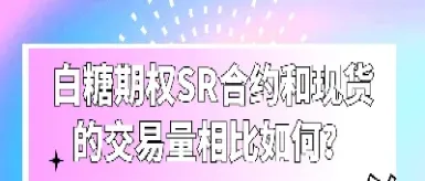 白糖期货怎么交易(白糖期货交易手续费是多少)_https://www.hougads.com_恒指学院_第1张