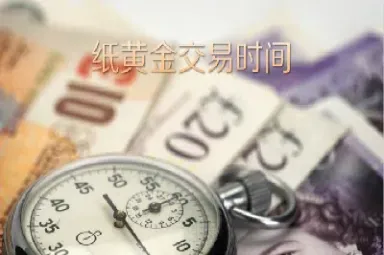 纸黄金交易时间技巧(工行纸黄金怎么交易)_https://www.hougads.com_恒指期货_第1张