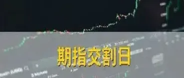 股指期货的交割日为什么每月两次交割(股指期货交割日交割价)_https://www.hougads.com_恒指期货_第1张