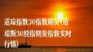 美国道琼斯指数30(美国道琼斯指数股市最新行情)_https://www.hougads.com_恒指期货_第1张