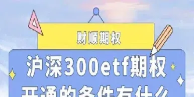 怎么开通沪深300期权(沪深300期权怎么交易)_https://www.hougads.com_恒指直播室_第1张