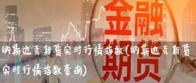 纳斯达克期货实时查询(纳斯达克期货实时行情在哪里能看)_恒指直播室_第1张_厚德恒指期货直播室 纳斯达克期货实时查询(纳斯达克期货实时行情在哪里能看)_https://www.hougads.com_恒指直播室_第1张