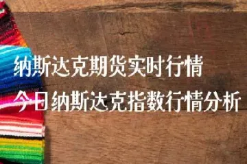 纳斯达克指数100期货行情(纳斯达克100指数期货)_https://www.hougads.com_恒指学院_第1张
