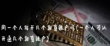 学生可以开期货账户吗(学生可以开通期货账户吗)_https://www.hougads.com_恒指期货_第1张