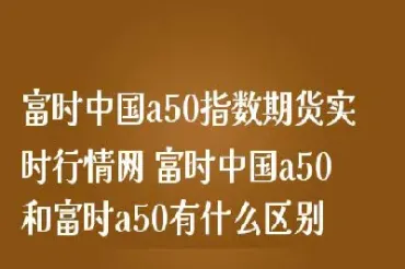 富时a50怎么样(富时a50怎么样交易)_https://www.hougads.com_恒指期货_第1张