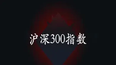 新手如何买沪深300(如何买入沪深300)_https://www.hougads.com_恒指直播室_第1张