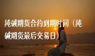 花生期货最后交易日(花生期货基本面分析)_https://www.hougads.com_恒指直播室_第1张