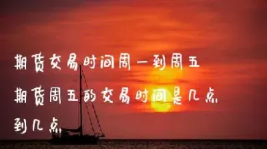 美豆粕交易时间是几点到几点(美豆粕期货是24小时交易吗)_https://www.hougads.com_恒指直播室_第1张