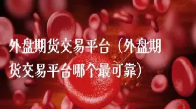 国际外盘期货22小时喊单直播间(国际期货直播室外盘)_https://www.hougads.com_恒指直播室_第1张