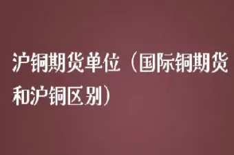 沪铜期货保证金多少(沪铜期货交易手续费)_https://www.hougads.com_恒指直播室_第1张