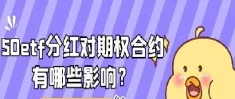 分红对期权的影响(分红对期权价格的影响)_https://www.hougads.com_恒指直播室_第1张