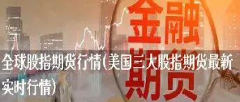 欧美主要股指实时行情(最近欧美股指行情)_恒指直播室_第1张_厚德恒指期货直播室 欧美主要股指实时行情(最近欧美股指行情)_https://www.hougads.com_恒指直播室_第1张