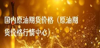 燃料油期货价格行情最新价格(燃料油期货价格行情)_https://www.hougads.com_恒指直播室_第1张