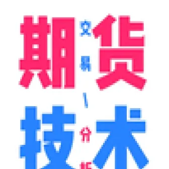 期货交易总结分析(期货交易市场分析)_https://www.hougads.com_恒指学院_第1张