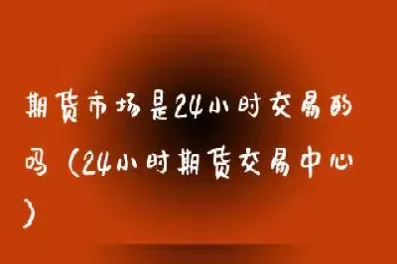 24小时期货直播间喊单(国际期货直播间在线喊单)_https://www.hougads.com_恒指直播室_第1张