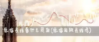 恒指成分股是什么意思(股市里的恒指是什么意思)_https://www.hougads.com_恒指期货_第1张