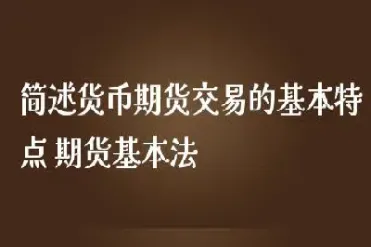 外汇期货交易的主要特点有哪些(外汇期货市场的主要功能)_https://www.hougads.com_恒指直播室_第1张