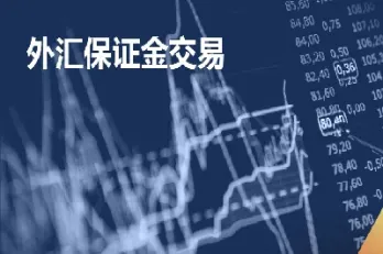 外汇保证金交易杠杆原理(银行做外汇保证金多少杠杆多少倍)_恒指期货_第1张_厚德恒指期货直播室 外汇保证金交易杠杆原理(银行做外汇保证金多少杠杆多少倍)_https://www.hougads.com_恒指期货_第1张