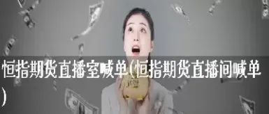 外盘期货直播间喊单(外盘期货直播间老师喊单)_https://www.hougads.com_恒指学院_第1张