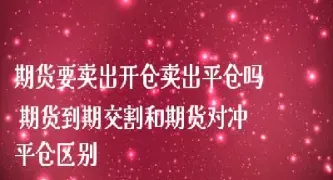 期货必须本人才能平仓吗(期货一定要在交易所吗)_https://www.hougads.com_恒指直播室_第1张