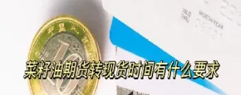 菜油期货交割日是每月几号(菜油期货夜盘时间表)_https://www.hougads.com_恒指学院_第1张