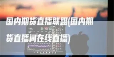 道指期货实时直播(道指期货交易时间)_https://www.hougads.com_恒指学院_第1张