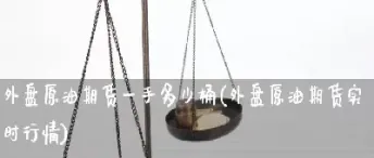 一手原油是多少(一手原油多少美金)_https://www.hougads.com_恒指学院_第1张