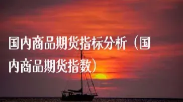 国内期货行情走势分析(期货最新行情分析)_https://www.hougads.com_恒指期货_第1张