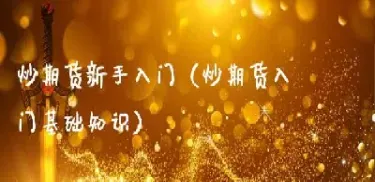 期货新手适合做什么品种(新手可以交易期货品种)_https://www.hougads.com_恒指直播室_第1张