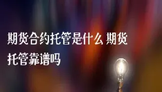 恒贵期货托管怎么样(恒贵期货托管怎么样可靠吗)_https://www.hougads.com_恒指期货_第1张