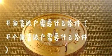 如何成立期货私募(期货私募盈利模式)_恒指期货_第1张_厚德恒指期货直播室 如何成立期货私募(期货私募盈利模式)_https://www.hougads.com_恒指期货_第1张