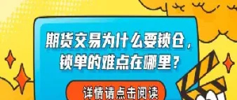 期货锁仓解锁技巧(期货锁仓怎么解锁)_https://www.hougads.com_恒指期货_第1张