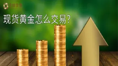 黄金交易口诀与决策(黄金交易规则是什么)_https://www.hougads.com_恒指直播室_第1张