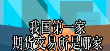 全球第一个期货交易产品(全球第一个期货交易产品品种)_https://www.hougads.com_恒指学院_第1张