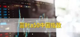 富时a50最新走势行情(富时a50最新走势)_https://www.hougads.com_恒指直播室_第1张
