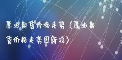 原油期货行情实时走势图(今日原油期货k线走势图)_https://www.hougads.com_恒指学院_第1张