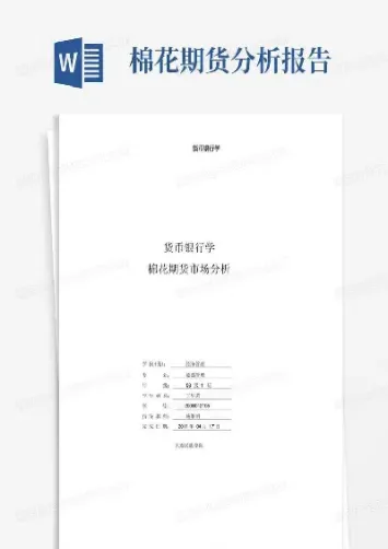 期货棉花走势分析(棉花期货价格行情走势最新分析)_https://www.hougads.com_恒指期货_第1张