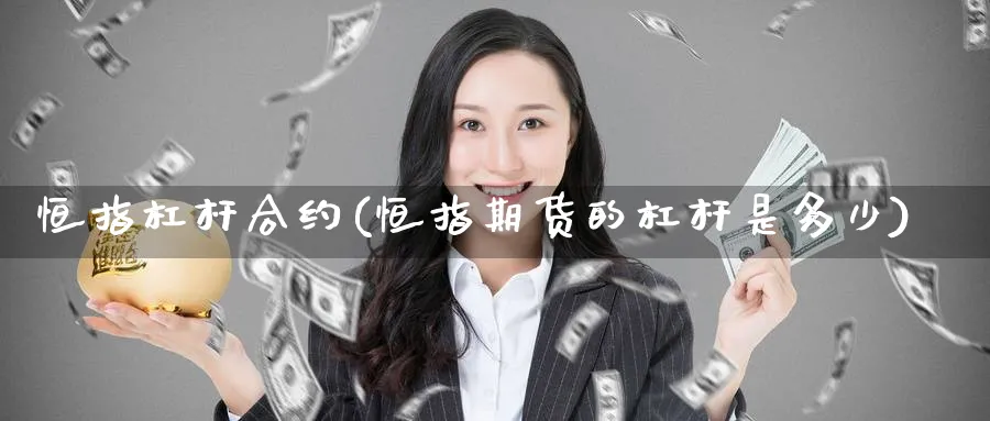 恒指杠杆合约(恒指期货的杠杆是多少)_https://www.hougads.com_恒指学院_第1张