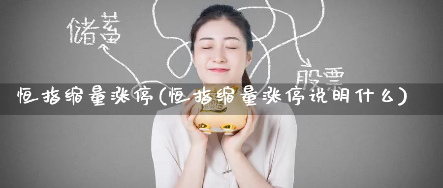 恒指缩量涨停(恒指缩量涨停说明什么)_https://www.hougads.com_恒指期货_第1张