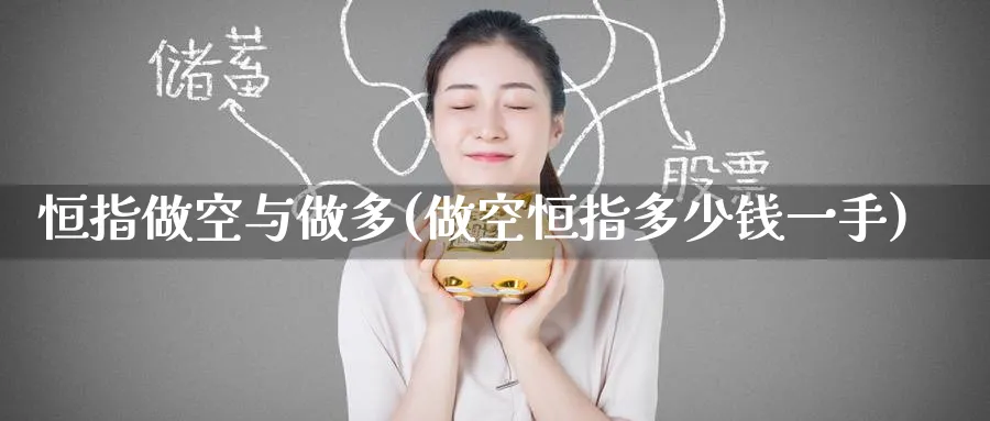 恒指做空与做多(做空恒指多少钱一手)_https://www.hougads.com_恒指直播室_第1张