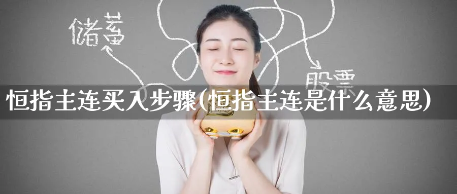 恒指主连买入步骤(恒指主连是什么意思)_https://www.hougads.com_恒指学院_第1张
