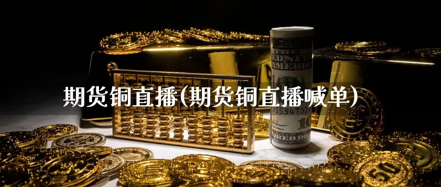 期货铜直播(期货铜直播喊单)_恒指直播室_第1张_厚德恒指期货直播室 期货铜直播(期货铜直播喊单)_https://www.hougads.com_恒指直播室_第1张