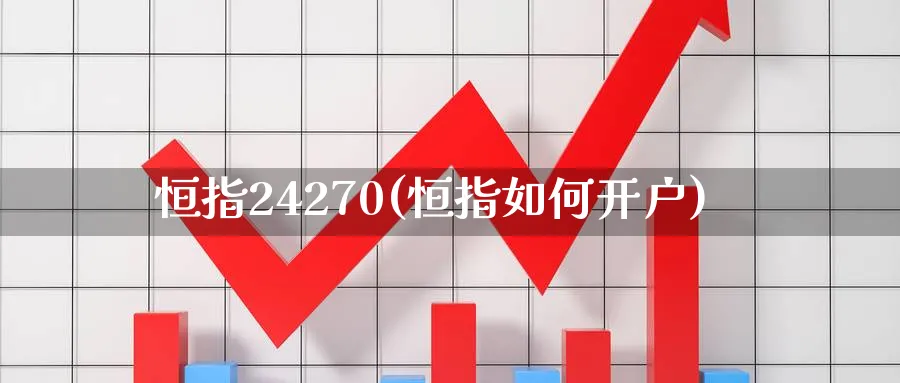 恒指24270(恒指如何开户)_https://www.hougads.com_恒指学院_第1张