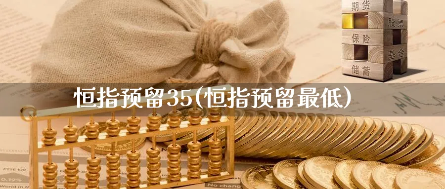 恒指预留35(恒指预留最低)_恒指直播室_第1张_厚德恒指期货直播室 恒指预留35(恒指预留最低)_https://www.hougads.com_恒指直播室_第1张