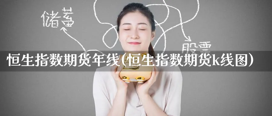 恒生指数期货年线(恒生指数期货k线图)_https://www.hougads.com_恒指学院_第1张