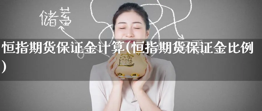 恒指期货保证金计算(恒指期货保证金比例)_https://www.hougads.com_恒指期货_第1张