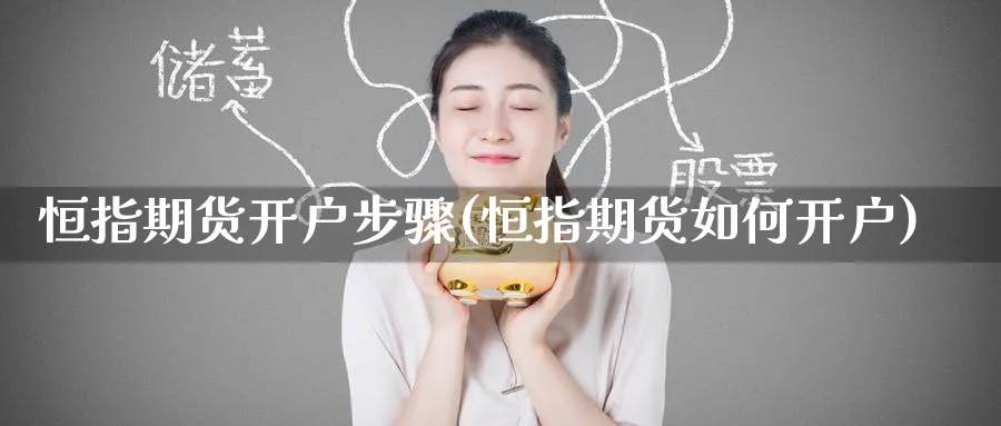 恒指期货开户步骤(恒指期货如何开户)_https://www.hougads.com_恒指直播室_第1张