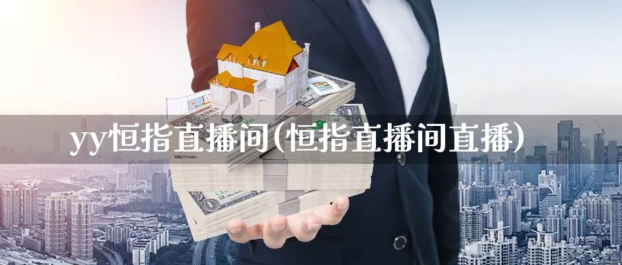 yy恒指直播间(恒指直播间直播)