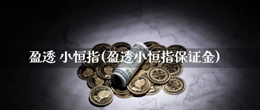 盈透 小恒指(盈透小恒指保证金)_https://www.hougads.com_恒指直播室_第1张