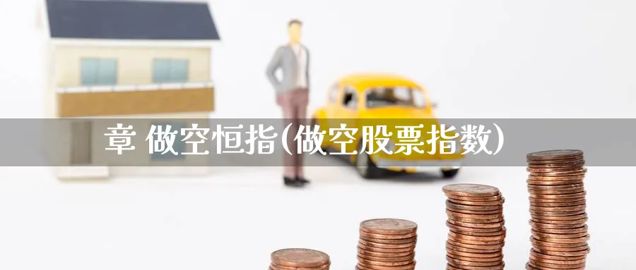 章 做空恒指(做空股票指数)_https://www.hougads.com_恒指学院_第1张